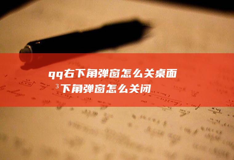 qq右下角弹窗怎么关桌面右下角弹窗怎么关闭