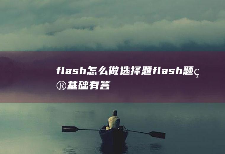 flash怎么做选择题flash题目基础有答案