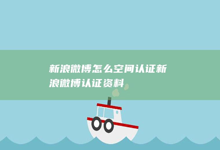 新浪微博怎么空间认证新浪微博认证资料