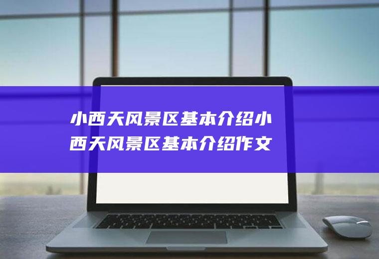 小西天风景区基本介绍小西天风景区基本介绍作文