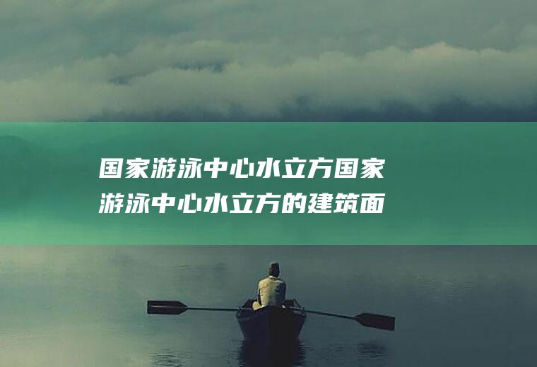 国家游泳中心水立方国家游泳中心水立方的建筑面积大约是八公顷吗