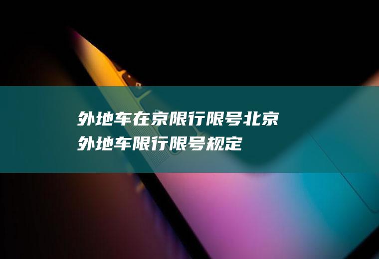 外地车在京限行限号北京外地车限行限号规定