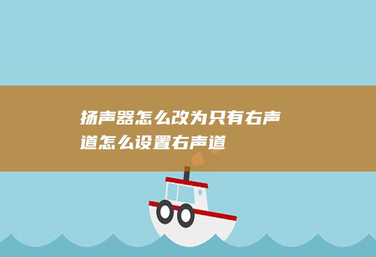 扬声器怎么改为只有右声道怎么设置右声道