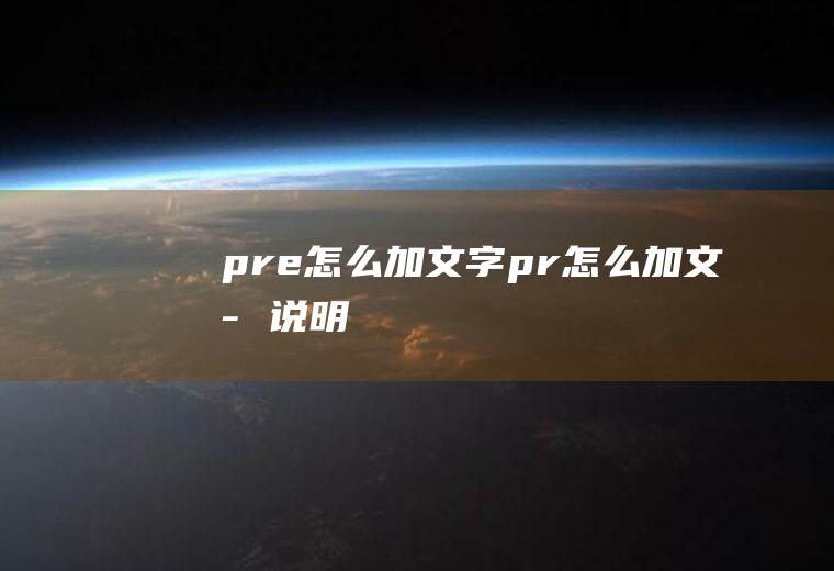 pre怎么加文字pr怎么加文字说明