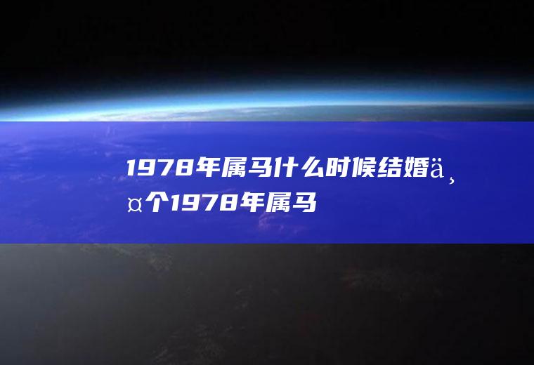 1978年属马什么时候结婚两个1978年属马的结婚好吗