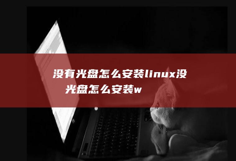 没有光盘怎么安装linux没有光盘怎么安装win7系统