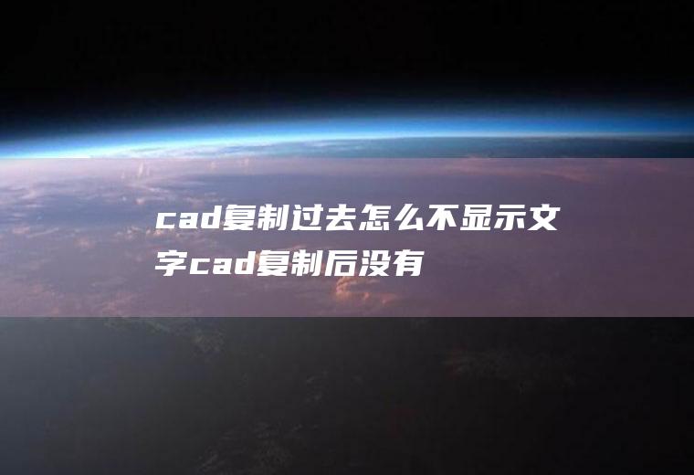 cad复制过去怎么不显示文字cad复制后没有文字怎么处理