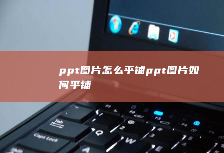 ppt图片怎么平铺ppt图片如何平铺