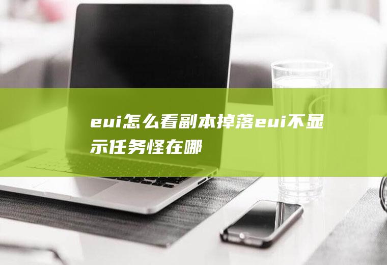 eui怎么看副本掉落eui不显示任务怪在哪