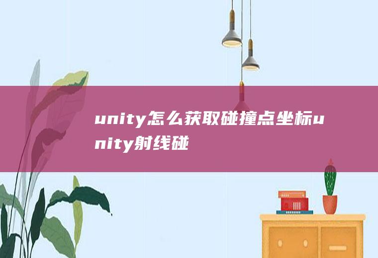 unity怎么获取碰撞点坐标unity射线碰撞的点