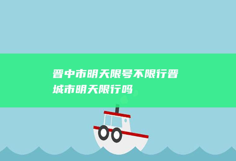 晋中市明天限号不限行晋城市明天限行吗