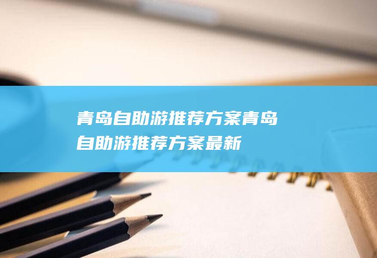 青岛自助游推荐方案青岛自助游推荐方案最新