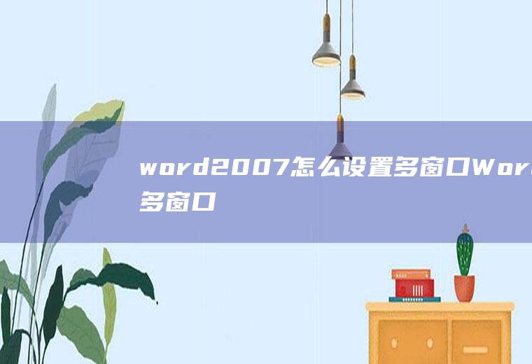 word2007怎么设置多窗口Word多窗口