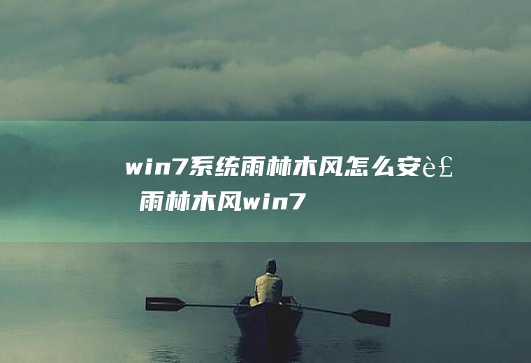 win7系统雨林木风怎么安装雨林木风win7安装教程光盘