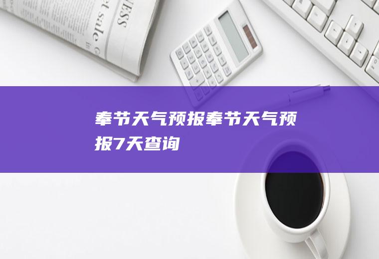 奉节天气预报奉节天气预报7天查询