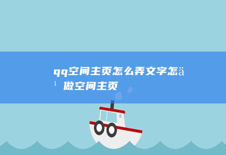 qq空间主页怎么弄文字怎么做空间主页