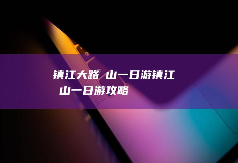 镇江大路圌山一日游镇江圌山一日游攻略