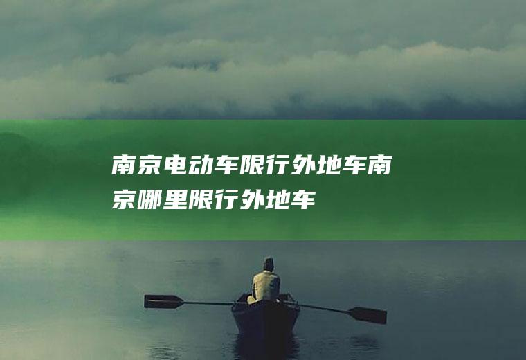 南京电动车限行外地车南京哪里限行外地车