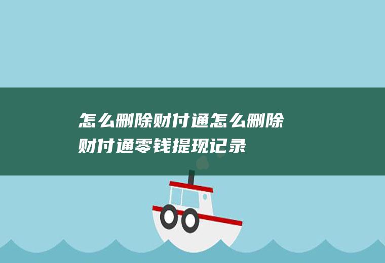 怎么删除财付通怎么删除财付通零钱提现记录