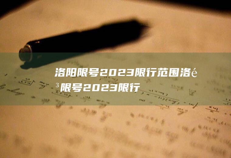 洛阳限号2023限行范围洛阳限号2023限行范围图片