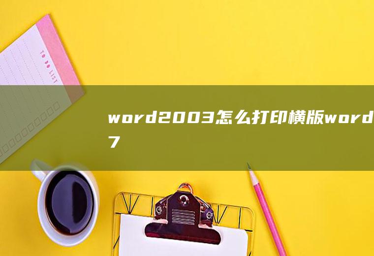 word2003怎么打印横版word2007怎么打印横版