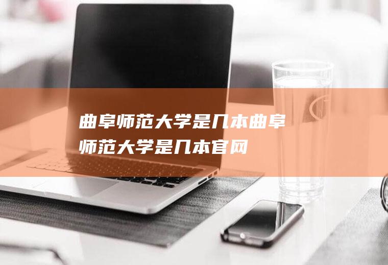 曲阜师范大学是几本曲阜师范大学是几本官网