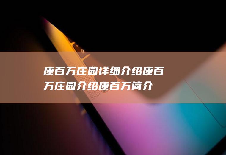 康百万庄园详细介绍康百万庄园介绍_康百万简介