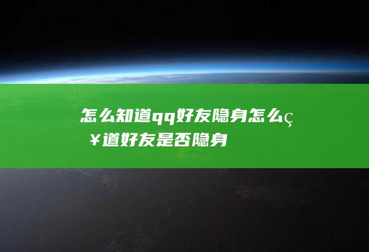 怎么知道qq好友隐身怎么知道好友是否隐身