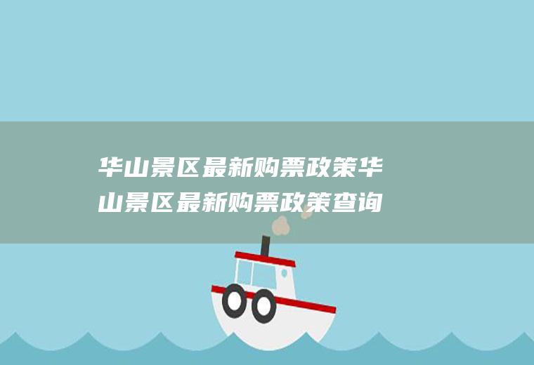 华山景区最新购票政策华山景区最新购票政策查询