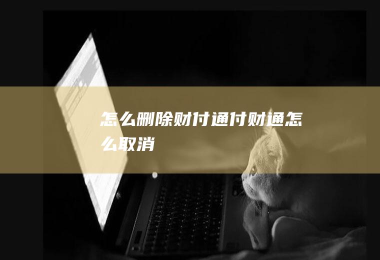 怎么删除财付通付财通怎么取消