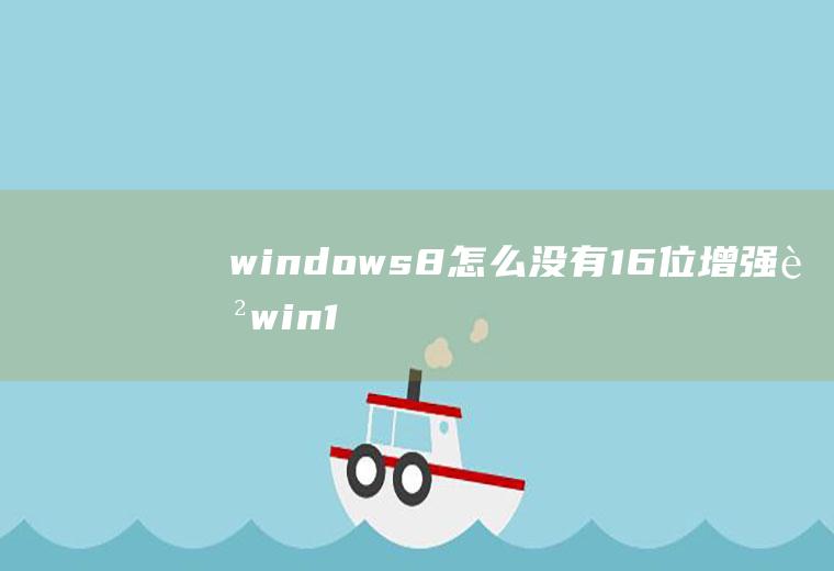 windows8怎么没有16位增强色win10没有16位色