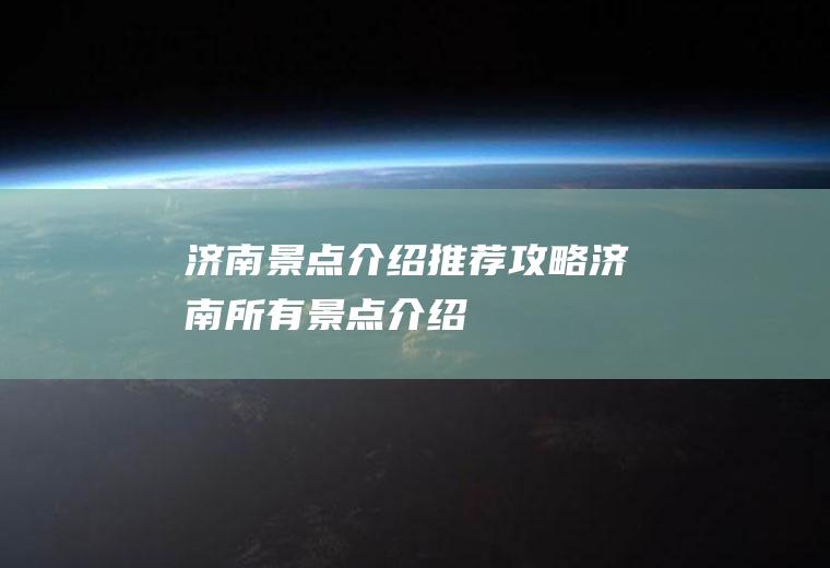 济南景点介绍推荐攻略济南所有景点介绍