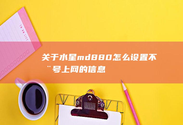 关于水星md880怎么设置不拨号上网的信息