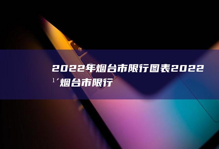 2022年烟台市限行图表2022年烟台市限行图表图片