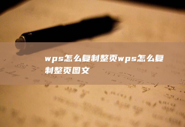 wps怎么复制整页wps怎么复制整页图文