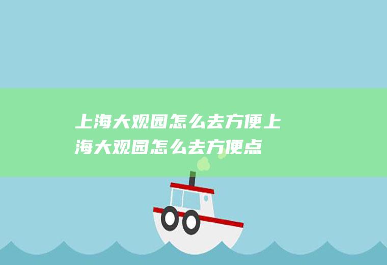 上海大观园怎么去方便上海大观园怎么去方便点