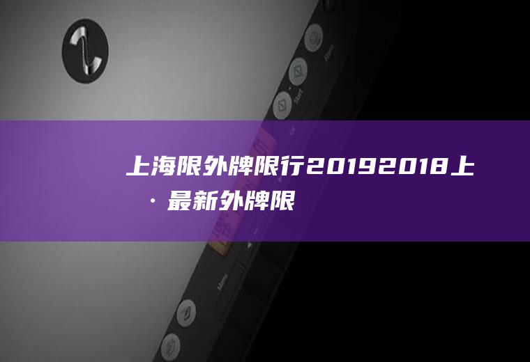 上海限外牌限行20192018上海最新外牌限行时间