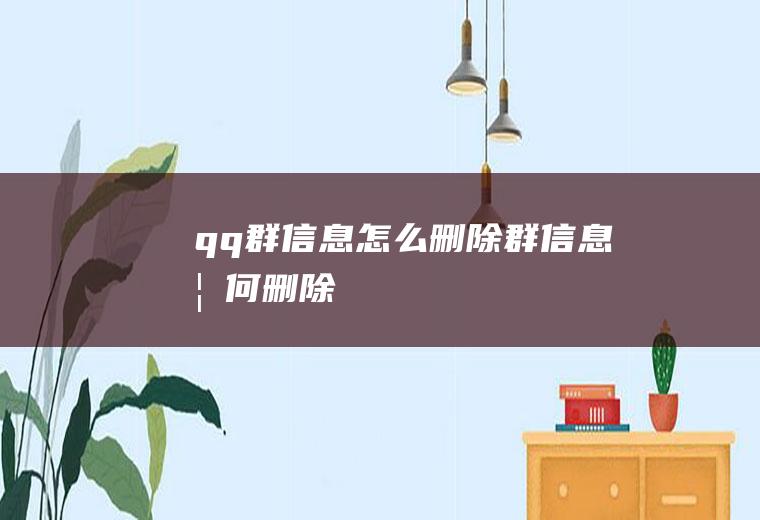 qq群信息怎么删除群信息如何删除