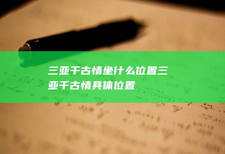 三亚千古情坐什么位置三亚千古情具体位置