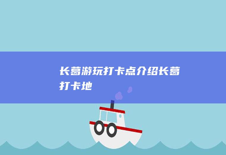 长葛游玩打卡点介绍长葛打卡地