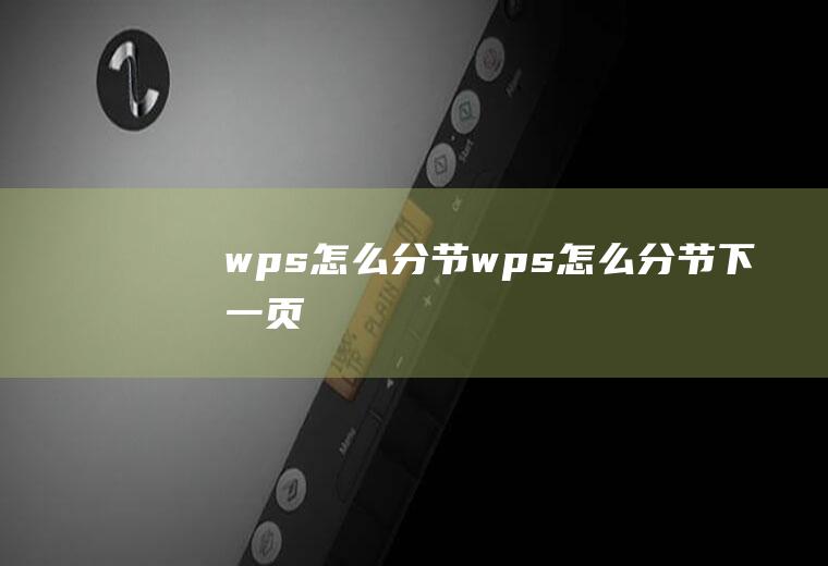 wps怎么分节wps怎么分节下一页