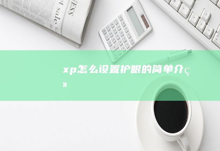 xp怎么设置护眼的简单介绍