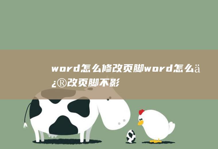 word怎么修改页脚word怎么修改页脚不影响其他页