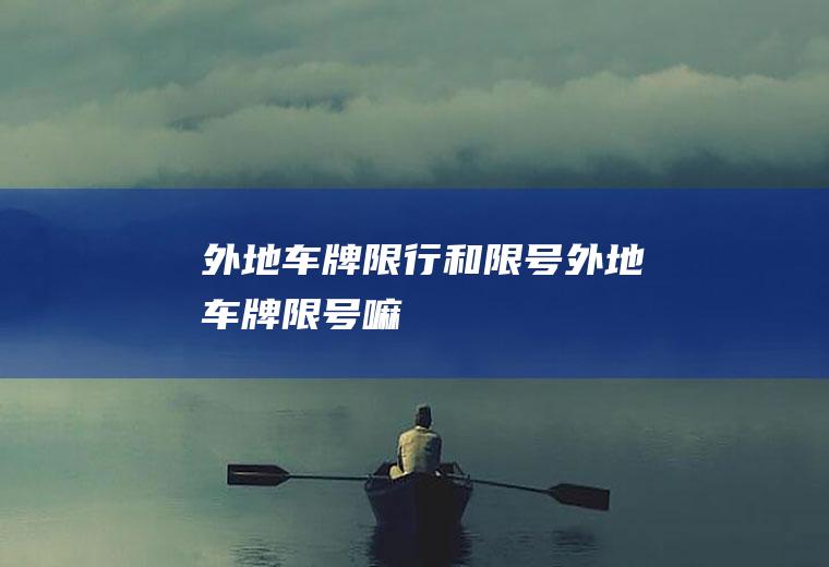 外地车牌限行和限号外地车牌限号嘛