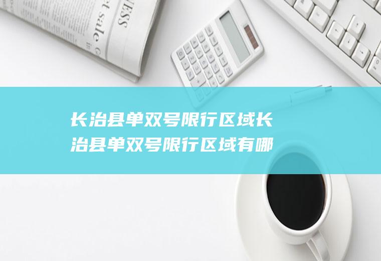 长治县单双号限行区域长治县单双号限行区域有哪些