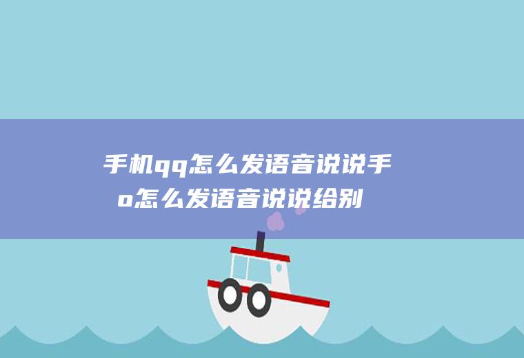 手机qq怎么发语音说说手机怎么发语音说说给别人听