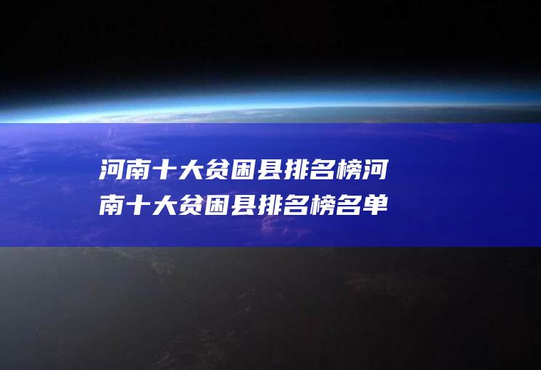 河南十大贫困县排名榜河南十大贫困县排名榜名单