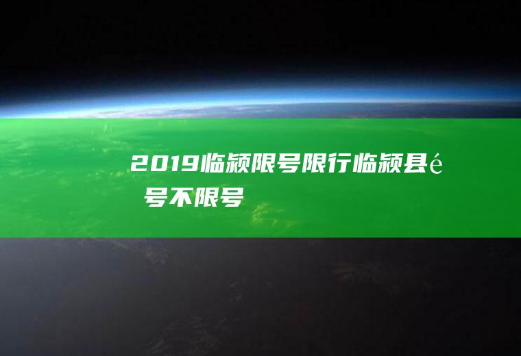 2019临颍限号限行临颍县限号不限号