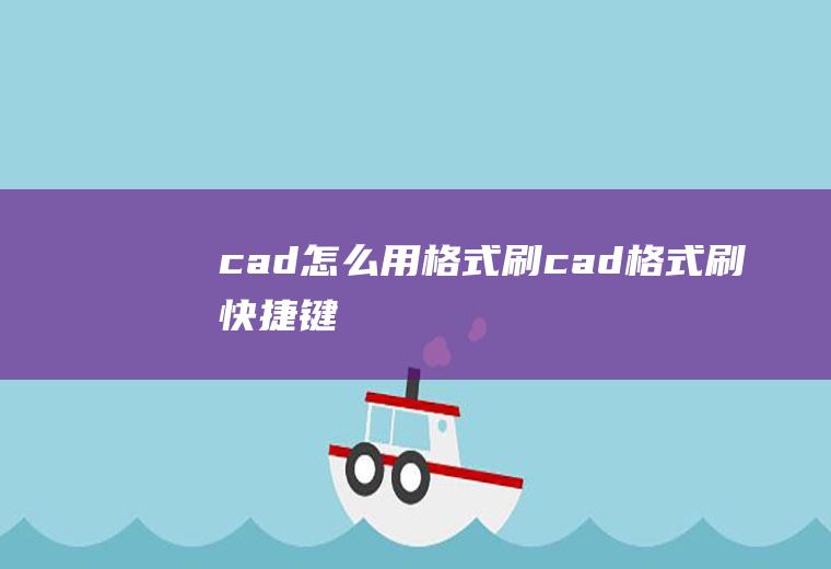 cad怎么用格式刷cad格式刷快捷键