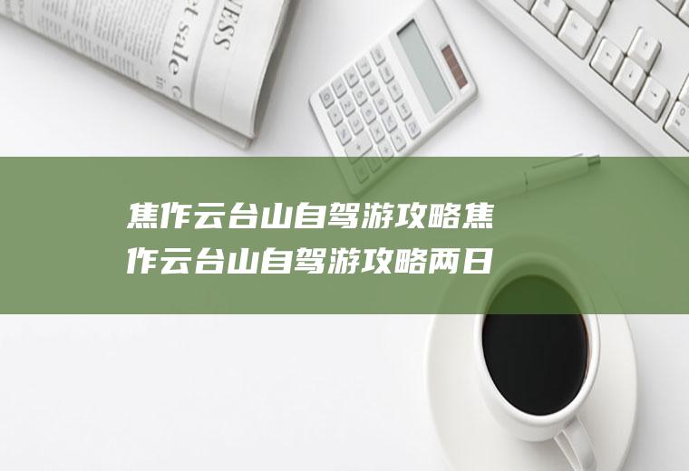 焦作云台山自驾游攻略焦作云台山自驾游攻略两日游